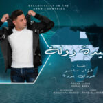 مهرجان السيده دوله – عدي بوده و فؤاد ساسو – كلمات فهد الامير – توزيع مصطفى ماندو