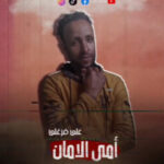 مهرجان امى الامان – على فرغلى – MP3