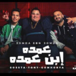 مهرجان عليا الطلاق عمده ابن عمده – توني العمده و سوستا و فيصل – توزيع كريم المهدي انتاج كيان برودكشن