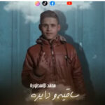 مهرجان ساقيه و دايره – محمد الاسطوره – MP3