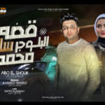 قصه البلوجر ساره محمد – ابوالشوق – توزيع احمد شيكو