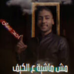 مهرجان مش ماشيه ع الكيف – احمد عثمان