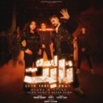 مهرجان باعونا وقت المدعكه – لسه ثابت – اسلام كايرو و رحاب سليم – توزيع فلسطيني