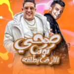 مهرجان مطروش خوفي معرفهوش – صحي كوكب الارض بطلقه – عصام صاصا و حمو بيكا – توزيع كيمو الديب