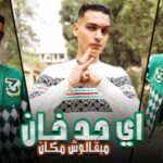 مهرجان اي حد خان مبقالوش مكان – انتي ابت اجامده – عبده خطاب – توزيع يوسف اوشا