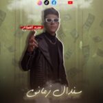 مهرجان سندال زماني – عبده الصباغ – MP3