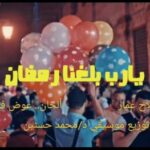 اغنية يارب بلغنا رمضان – عوض فتحى – كلمات صلاح عمار – توزيع موسيقى د.محمد حسنين انتاج ملوك السعادة
