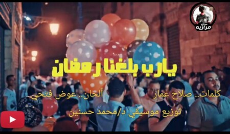 اغنية يارب بلغنا رمضان - عوض فتحى - كلمات صلاح عمار - توزيع موسيقى د.محمد حسنين انتاج ملوك السعادة 1 WhatsApp Image 2023 03 17 at 4.47.20 PM