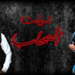 مهرجان شوفت الصحاب – احمد الامير – حسن شعوزه – توزيع توينز