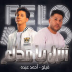 مهرجان انزل يا مدلع – أحمد فيلو – أحمد عبده – توزيع فيلو