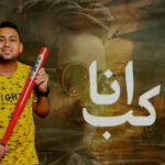 مهرجان أنا راكب – انا من نجاحي كتير يغيرو – مصطفي الصغير – توزيع نادر السيد – شقاوه برودكشن
