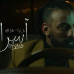 اغنية على لوكا – أسرار – MP3