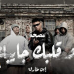 مهرجان لو قلبك جايبك – مصحة – ابن طارق – توزيع وزة منتصر – انتاج – كراكيب انترتينمنت