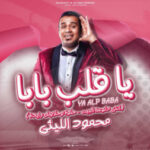 اغنية يا قلب بابا – حلوه وحلاوتك زايده – انتى دلوعة البيت – محمود الليثى – توزيع اشرف البرنس
