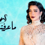 اغنية أصالة – ما عرفتك – MP3