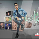 رضا البحراوي – يا سهرانين – توزيع حسام ماركو – MP3