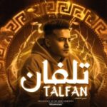 مهرجان تلفان ولا حد هحلو – مسجون ولا واحد زارني – احمد الدوجري – توزيع ماندو العالمي