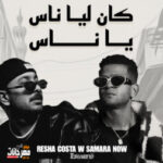 مهرجان كان ليا ناس يا ناس – ريشا كوستا و سماره ناو – توزيع فلسطيني
