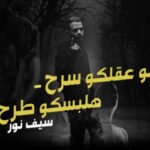 مهرجان لو عقلكو سرح هلبسكو طرح – انا الكبير فكرني بيك – سيف نور – MP3