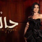 اغنية نيفين رجب – حاله – MP3