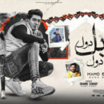 مهرجان نقابل دول يقولو ع دول – حكاية الشابو و البلة – حمو الطيخا – توزيع ماندو العالمى