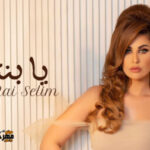 اغنية مي سليم – يا بنتي – MP3