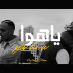 مهرجان يا هوا – كزبره و علي سماره – MP3