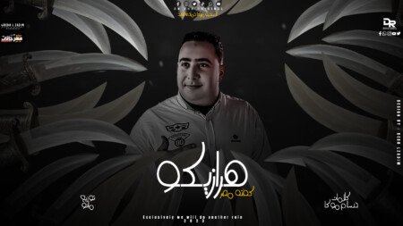 اغنيه هرازيكو - كفته مصر - توزيع مانو - كلمات - حسام موكا - استديو مزيكا حماده العبد 1 post
