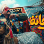 أغنية ولعانه – أحمد مكي – MP3