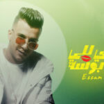 مهرجان يلا ندي للي باعنا بوسه – لما كله بقي الفتوه – عصام صاصا الكروان – توزيع كيمو الديب