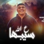 مهرجان سيبها ع الله – محمود الطيب – توزيع امير مانو