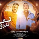 مهرجان تعالو ندروش – ريحان – توزيع خالد لولو