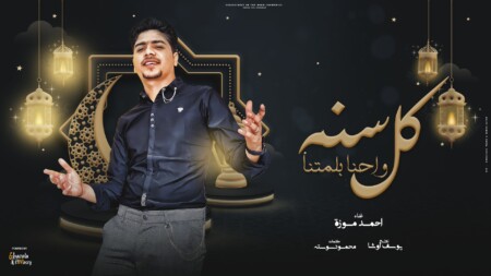 كل سنه واحنا بلمتنا - احلا حاجه رمضان في حارتنا - احمد موزه السلطان - توزيع يوسف اوشا 1 سنه و احنا بلمتنا 1