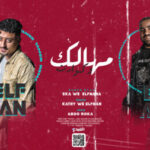 مهرجان مهالك و كوارث – انا هفتح للجراه مدارس – عبدالله ايكا و تامر الفنان – توزيع قطري والفنان