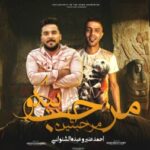 مهرجان مرحب بيكو مرحبتين في الندب – احمد عنبر و عبده الشنواني – توزيع كيمو والطحاوي انتاج احمد ابو لوجي LHK