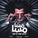 مهرجان مسا مسا علي عينك يا عنيا – بناقص من اي صاحب ناقص – عصام صاصا الكروان – توزيع كيمو الديب