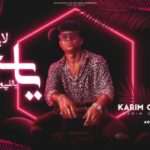 يا سجن ياللي واخد سندي – الحرب بدات مش خالصه – كريم كرستيانو – لايف