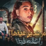 مهرجان مرشدين عينها راشقه فينا – محمود بالو و عدي الاردني – توزيع خالد لولو