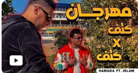 كليب كتف في كتف - ماطمرش لا عيش ولا عشرة - حمادة سبايسي و اسلام فاروق - توزيع هشام شقاوه 1 52a13a20 683b 40c7 a5a4 1732c5af211e