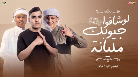 لو شافوا جيوبك مليانة - انتوا وين - محمد البصيلي و زياد المعازي و عبدالله العيادي - MP3 1 WhatsApp Image 2023 04 18 at 2.41.13 PM