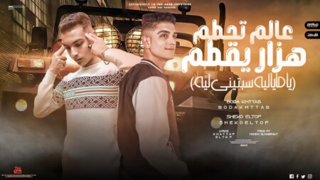 عالم تحطم هزار يقطم - يامايا ليه سبتيني ليه - عبده خطاب و بوده - توزيع ماندو النبراوي 1 عالم تحطم