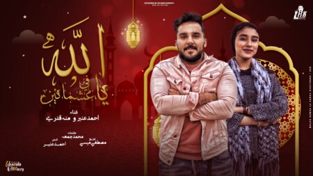 يا عشمانين في الله - احمد عنبر و منه قدري - توزيع مصطفي ميسي انتاج احمد ابو لوجي LHK 1 عشمانين في الله