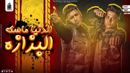 الدنيا ماسكه البزازه - الشوافان نعمه وانتا مش شايف - بوده محمد و مزيكا - توزيع ايكو انتاج HR Music 1 WhatsApp Image 2023 05 13 at 1.04.32 PM