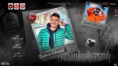 مهرجان يا سجن يا ابو السجون - يخربيتك يا شابو خليت زميلي انا خابو - امين خطاب - توزيع امجد الجوكر انتاج براند ميوزك 1 WhatsApp Image 2023 05 13 at 12.24.12 AM