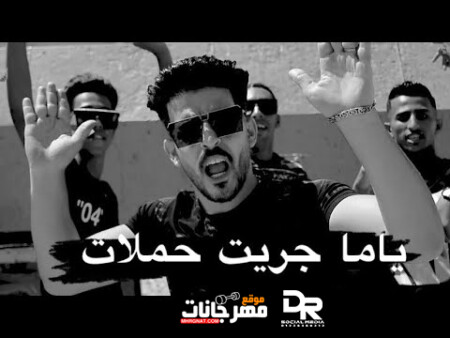 تراك ياما جريت حملات - تيحة المايسترو - كلمات عمرو المشاكس - توزيع كارم بوبوس و كفته 1 hqdefault