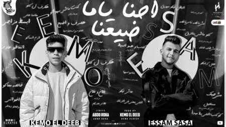 مهرجان احنا ياما ضيعنا - الفلوس دي بندوسها - عصام صاصا الكروان و كيمو الديب - توزيع كيمو الديب 1 maxresdefault 3