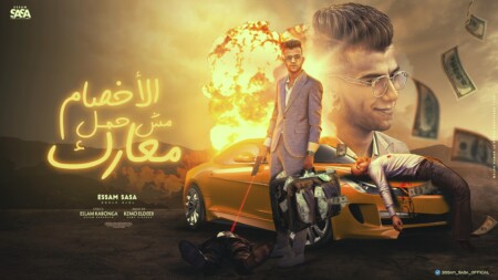 مهرجان الاخصام مش حمل معارك - ايه ده هوا الصح بتاعكم كدا - عصام صاصا الكروان - توزيع كيمو الديب 1 مش حمل معارك