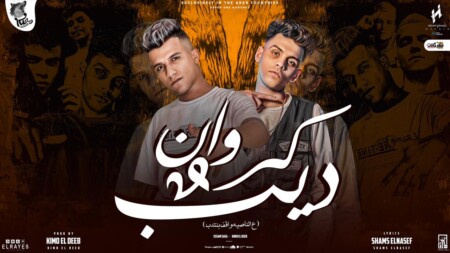 مهرجان علي الناصيه واقف بنتدب اللي عاشوها - كروان و ديب - عصام صاصا و كيمو الديب - توزيع كيمو الديب 1 WhatsApp Image 2023 06 22 at 01.52.07