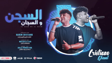 مهرجان السجن و السجان - اخواتي جوا الزنازين - كريم كرستيانو الغزال - كلمات مصطفي الجن - توزيع دولسي برودكشن 1 YouTube 1