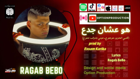 مهرجان هو عشان جدع - قلبي الحزين موجوع - عيني بتنزف دموع - رجب بيبو - توزيع عصام كاريكا 1 maxresdefault 29